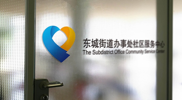 東營,社區(qū)服務(wù)中心,政府標志設(shè)計,濟南設(shè)計