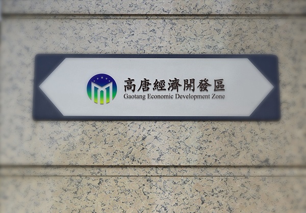 政府單位,標(biāo)志設(shè)計(jì),濟(jì)南設(shè)計(jì),高唐經(jīng)濟(jì)開(kāi)發(fā)區(qū)