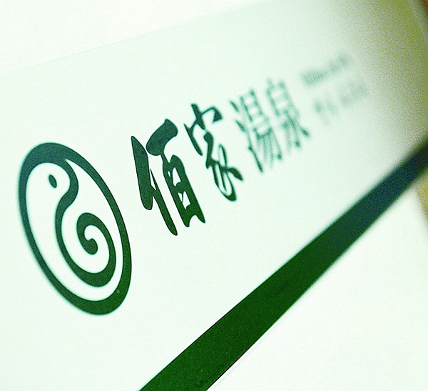 湯泉品牌形象設(shè)計(jì),濟(jì)南導(dǎo)視系統(tǒng)設(shè)計(jì),會(huì)所形象設(shè)計(jì),濟(jì)南設(shè)計(jì)公司